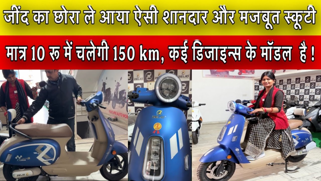 जींद का छोरा ले आया शानदार और मजबूत स्कूटी मात्र 10 रू में चलेगी 150 km, कई डिजाइन्स के मॉडल  है !