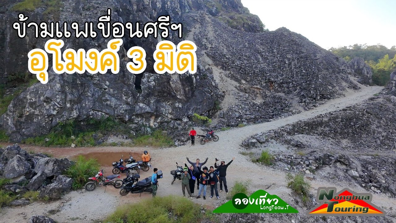 หาเงินไปเที่ยวที่ไหนดีทริป ข้ามแพเขื่อนศรีนครินทร์ เข้าอุโมงค์ 3 มิติ