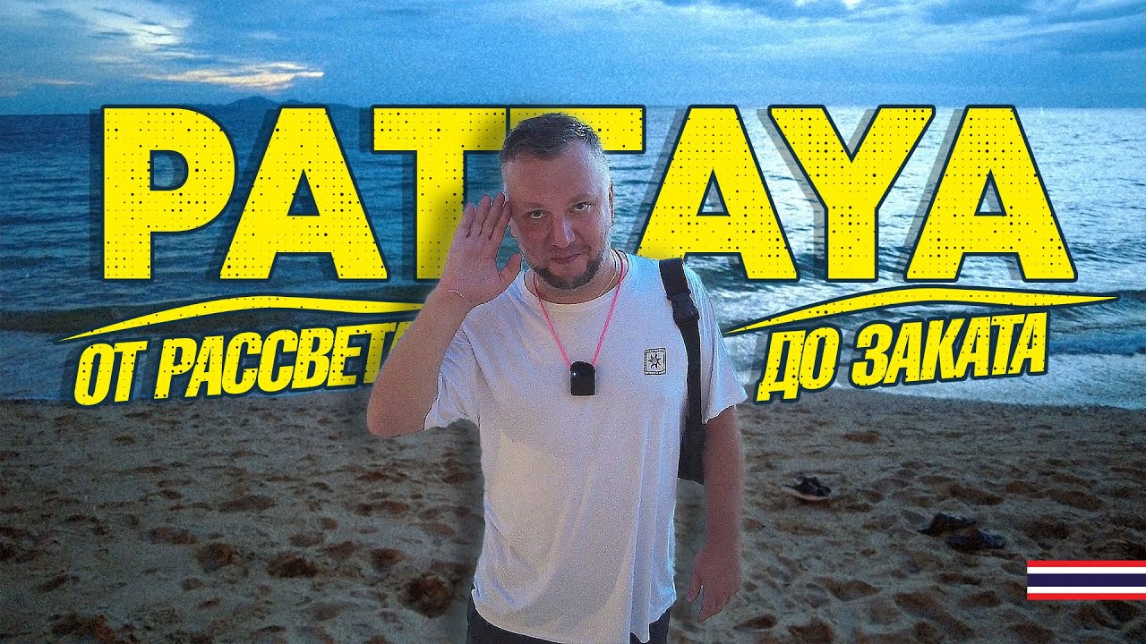 ПАТТАЙЯ ОТ РАССВЕТА ДО ЗАКАТА. НИЗКИЙ СЕЗОН? ПЛЯЖИ, КАФЕ, ЦЕНЫ. PATTAYA