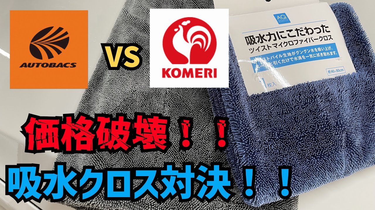 【ヤバすぎ！】オートバックスの吸水クロスが安すぎたのでコメリのネコソギドライクロスと比較してみた！【爆安！】
