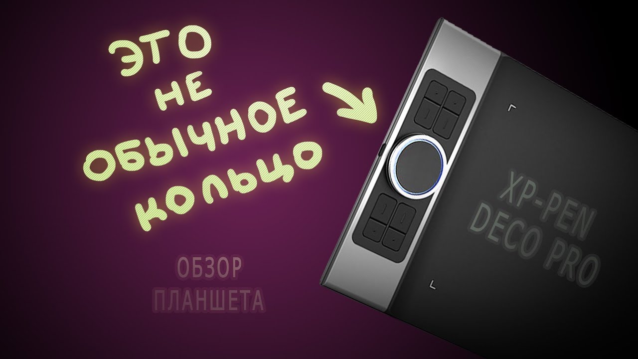 XP PEN Deco Pro Обзор (RUS). Планшет для рисования