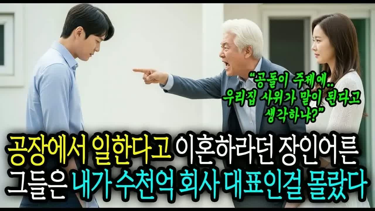 “공장 직원이 무슨 며느리냐”라며 이혼을 강요하던 장인어른, 내가 추천한 인물이 회사 대표로 취임한 날 벌어진 일