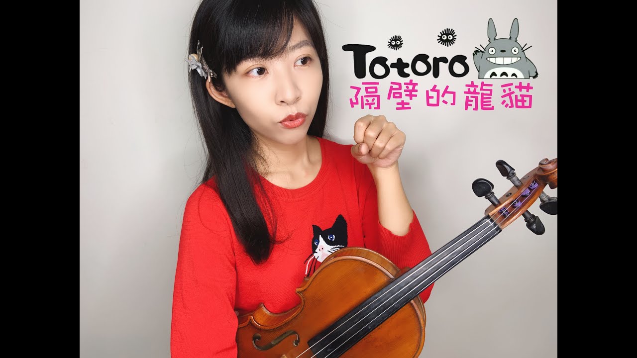 久石讓 隔壁的龍貓 となりのトトロ  My Neighbor Totoro 宮崎駿動畫 龍貓 主題曲 小提琴與鋼琴 Violin＆Piano | Carol Lin＆Louis Liao