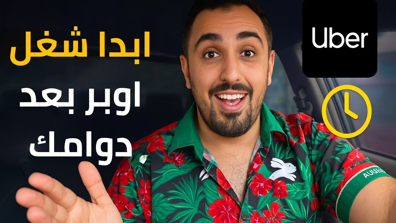 شرح  تفصيلي كيف تبدا شغل اوبر بعد ساعات عملك الاساسيه 🚗💼⏰