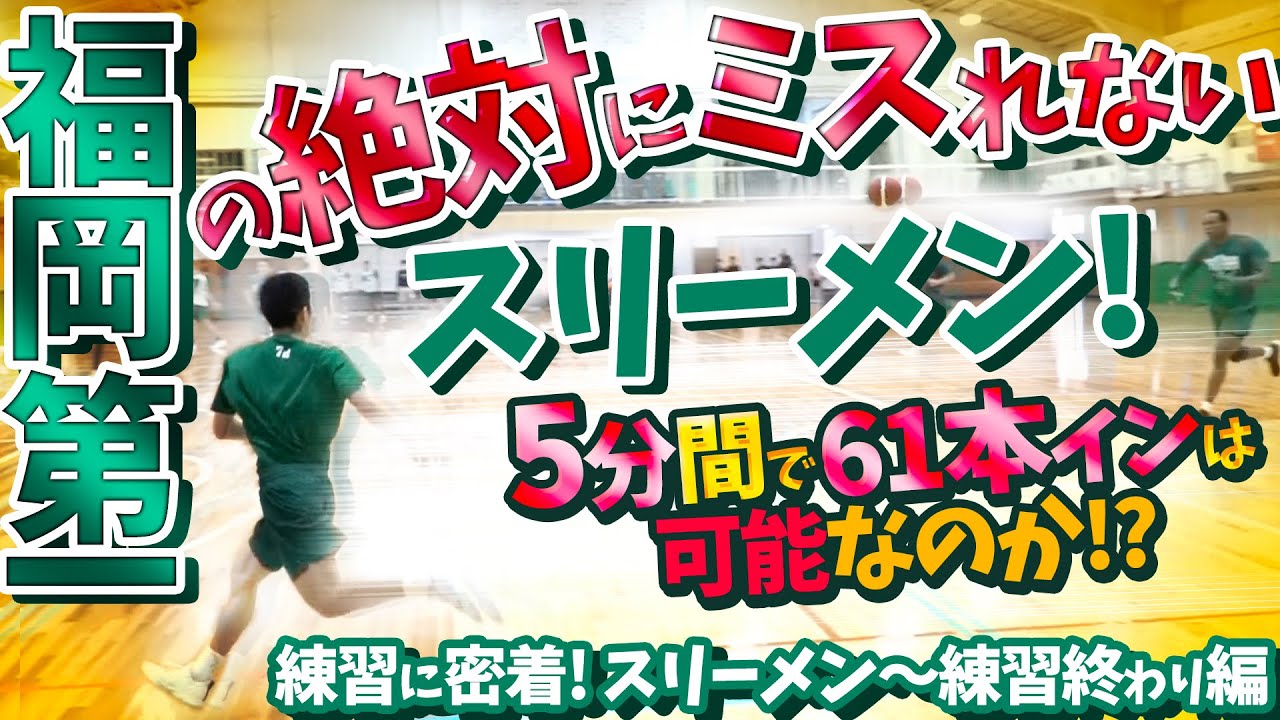 福岡第一の絶対にミスれないスリーメン! 5分間で61本インは可能なのか!?【福岡第一高校の練習に密着! スリーメン～練習終わり編】高校バスケ