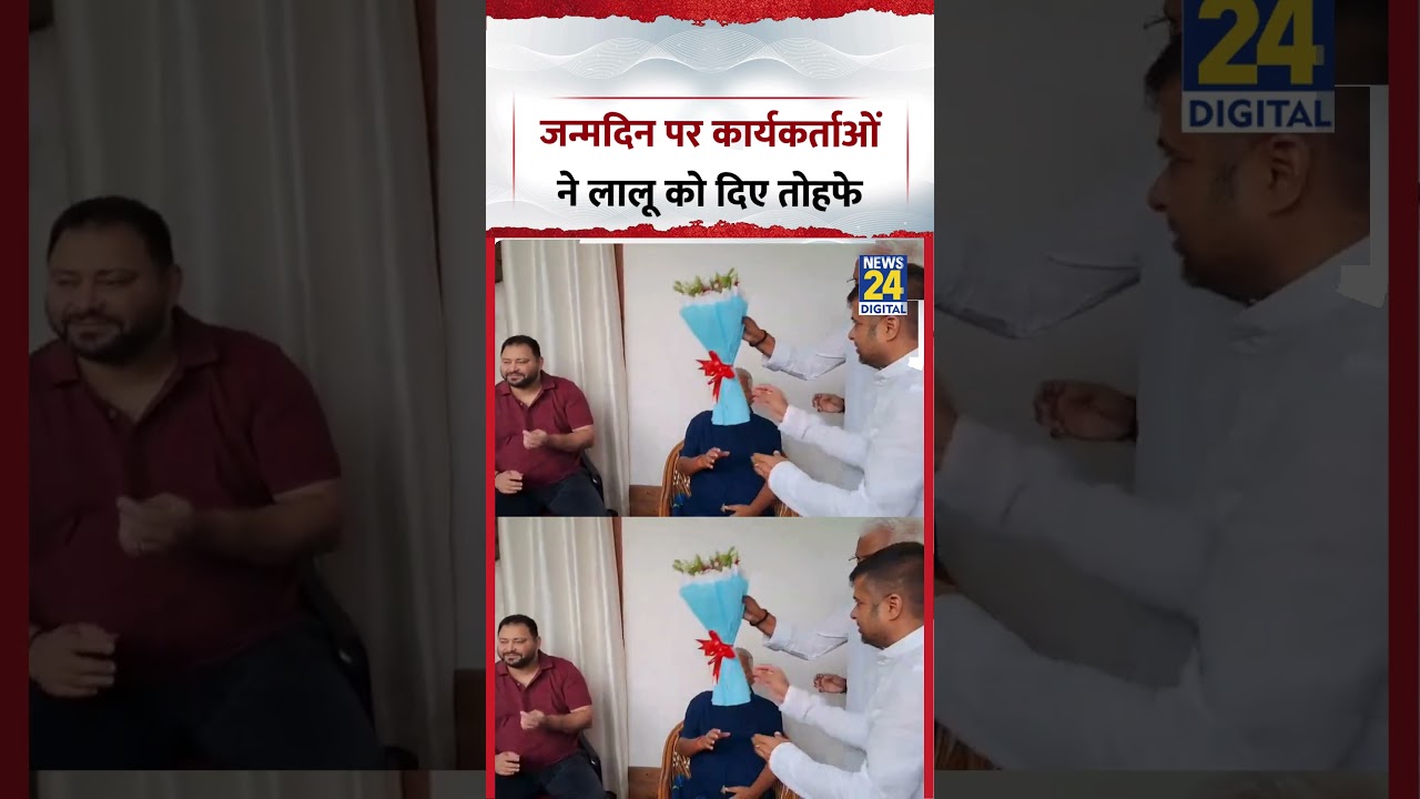 Bihar : Lalu Yadav के 79th Birthday पर RJD कार्यकर्ताओं ने दिए तोहफे