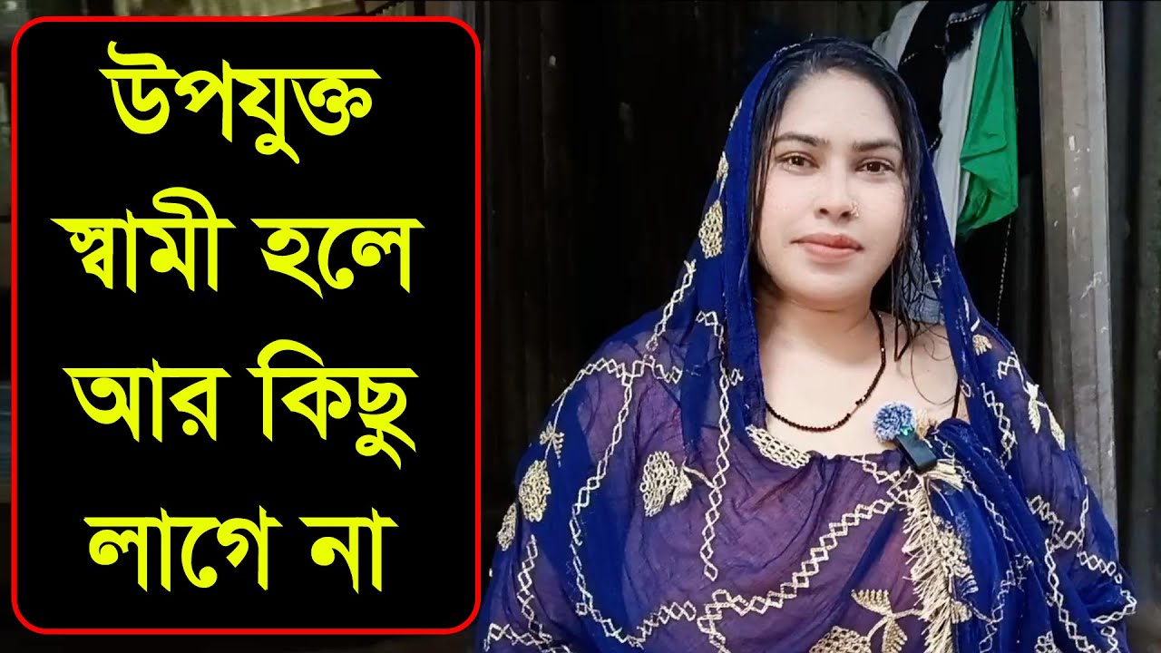 বিয়ে সাদি হই নাই এখন একটা ভালো মনের মানুষ চাই জীবন সাথী বানাবো