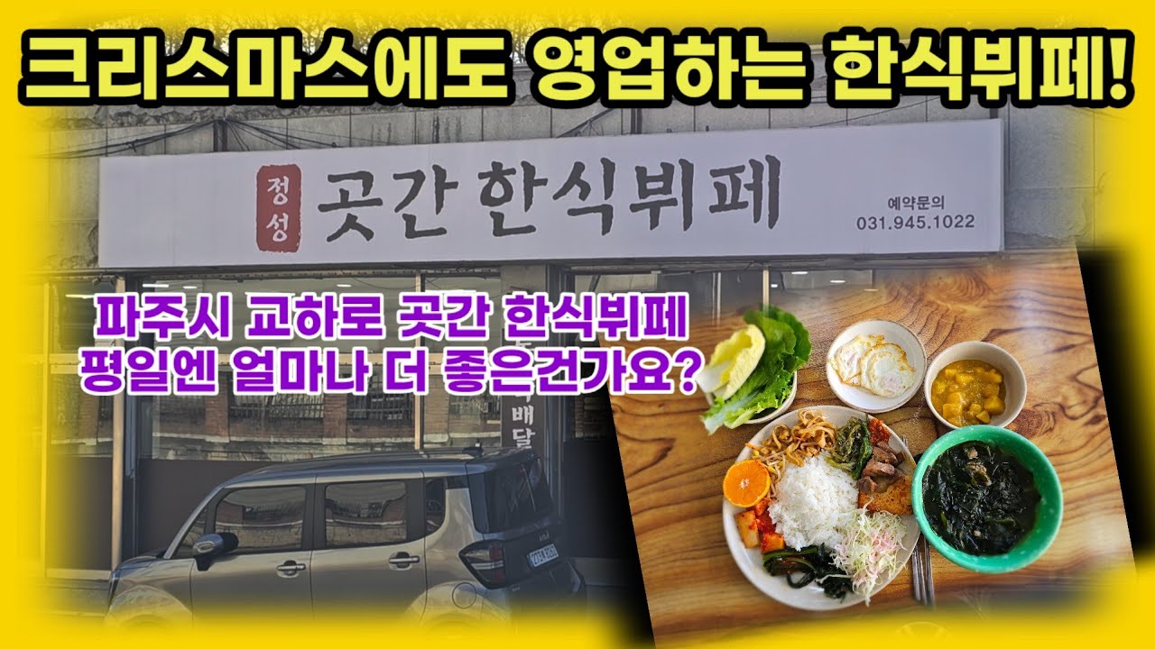 크리스마스에도 한식뷔페! 평일엔 얼마나 더 좋을까?