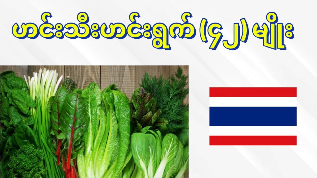 ထိုင်းလို ဟင်းသီးဟင်းရွက် 🇲🇲🇹🇭