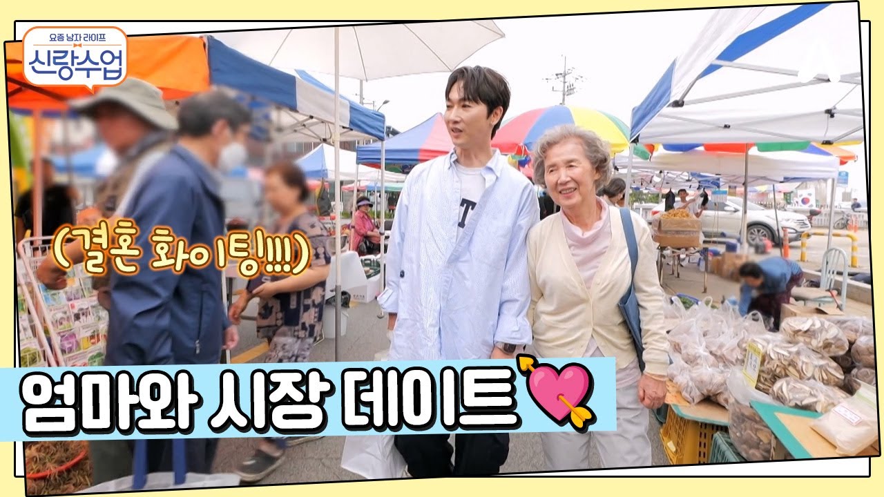 온 세상에 알려진 우혁의 공개연애(?) 우혁&hearts;엄마의 시장 나들이 | 요즘남자라이프 신랑수업 169 회