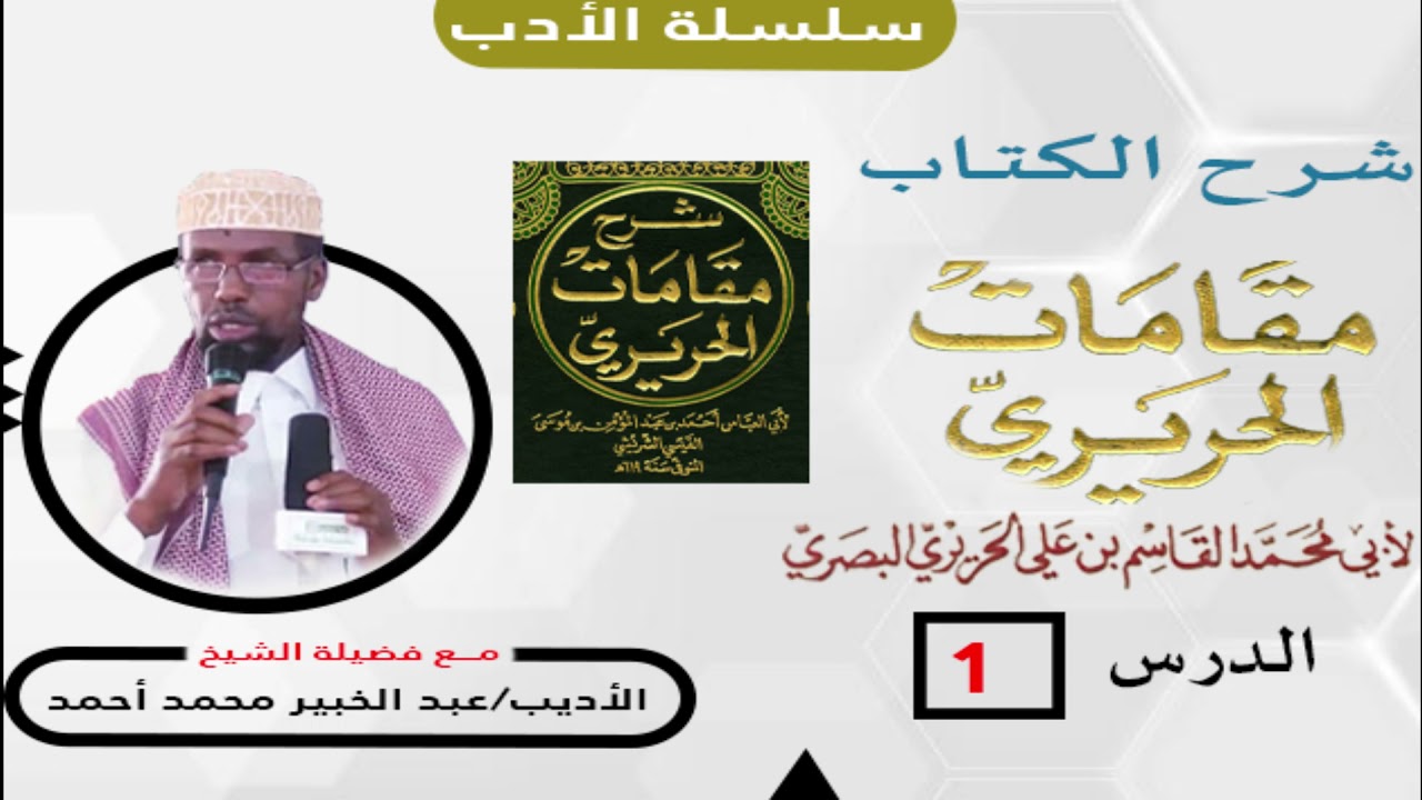 01 Maqaamaat ALXariiri// sh cabdul khabiir