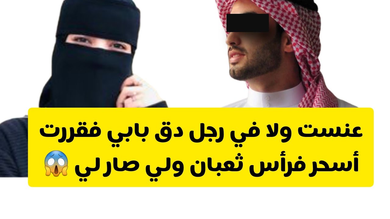 عنست ولا في رجل دق بابي 😡 فقررت أسحر فرأس ثعبان ولي صار لي 😱
