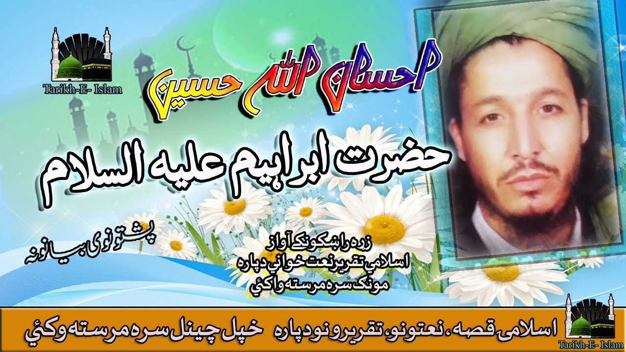 Ihsan Ullah Haseen II Pashto Bayan II Hazrat Ibrahim { A - S }