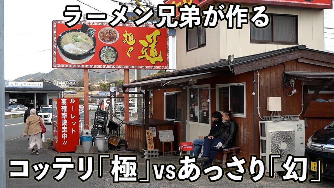 【ラーメン Ramen】ガチ豚骨コッテリの「極」もいいけど、限定食アッサリの「幻」も冴えわたる兄弟タッグのラーメン屋 Strong  