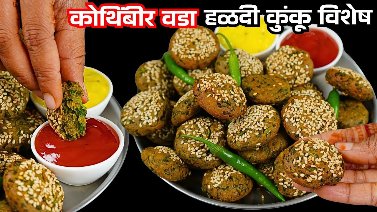 न वाफवता न शिजवता जराही बेसन पीठ डाळ न वापरता कुरकुरीत कोथंबीर वडा | kothambir vada | kothambir 