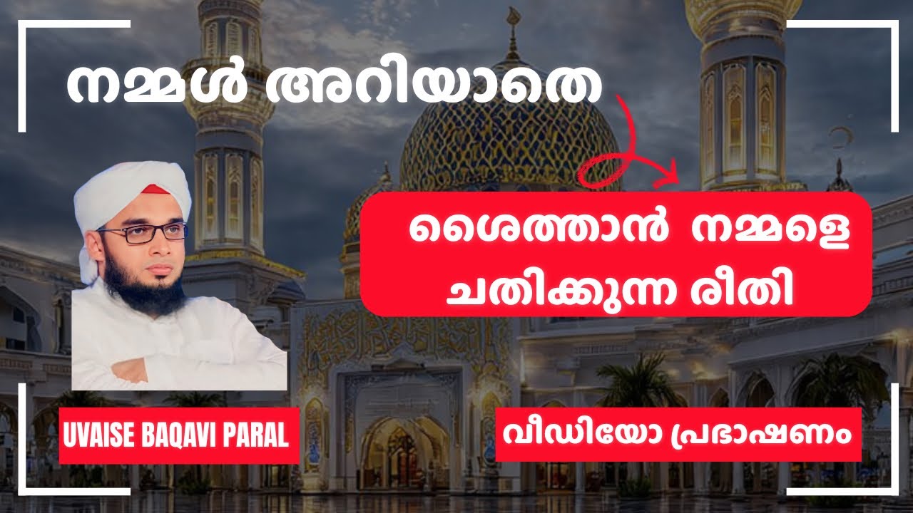 നമ്മൾ അറിയാതെ ശൈത്താൻ നമ്മെ ചതിക്കുന്ന രീതി | Soofi Speech | Uvaise Baqavi Paral 