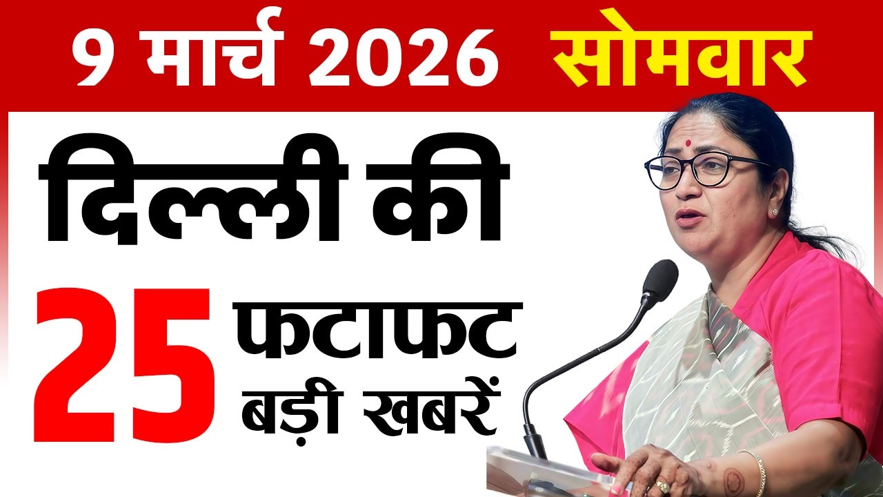 9 March 2026 Delhi News Today | Delhi Fatafat News | Delhi Breaking News | CM Rekha Gupta