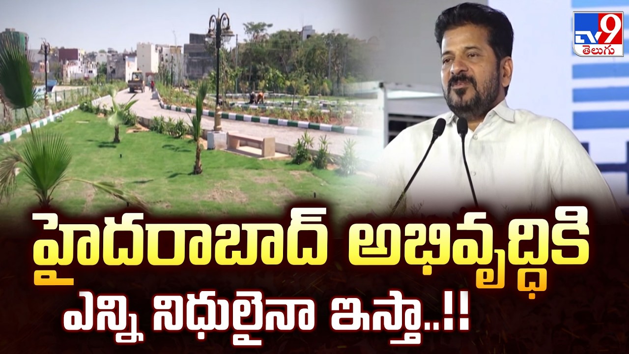 CM Revanth Reddy on HYD Development : హైదరాబాద్ అభివృద్ధికి ఎన్ని నిధులైనా ఇస్తా..!! - TV9