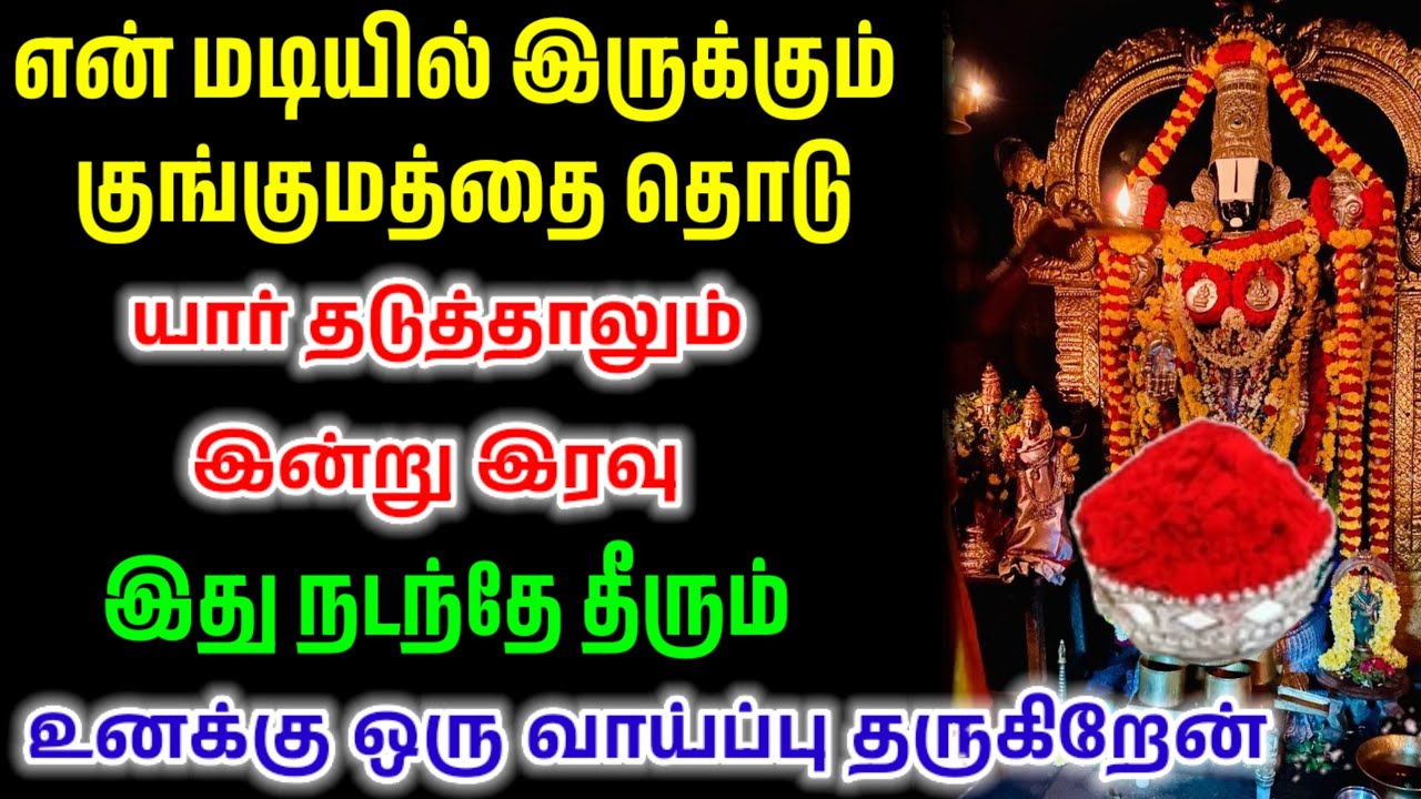 என் மடியில் இருக்கும் குங்குமத்தை தொடு பேரதிசயம் உணர்வாய்/ #பெருமாள் #perumal