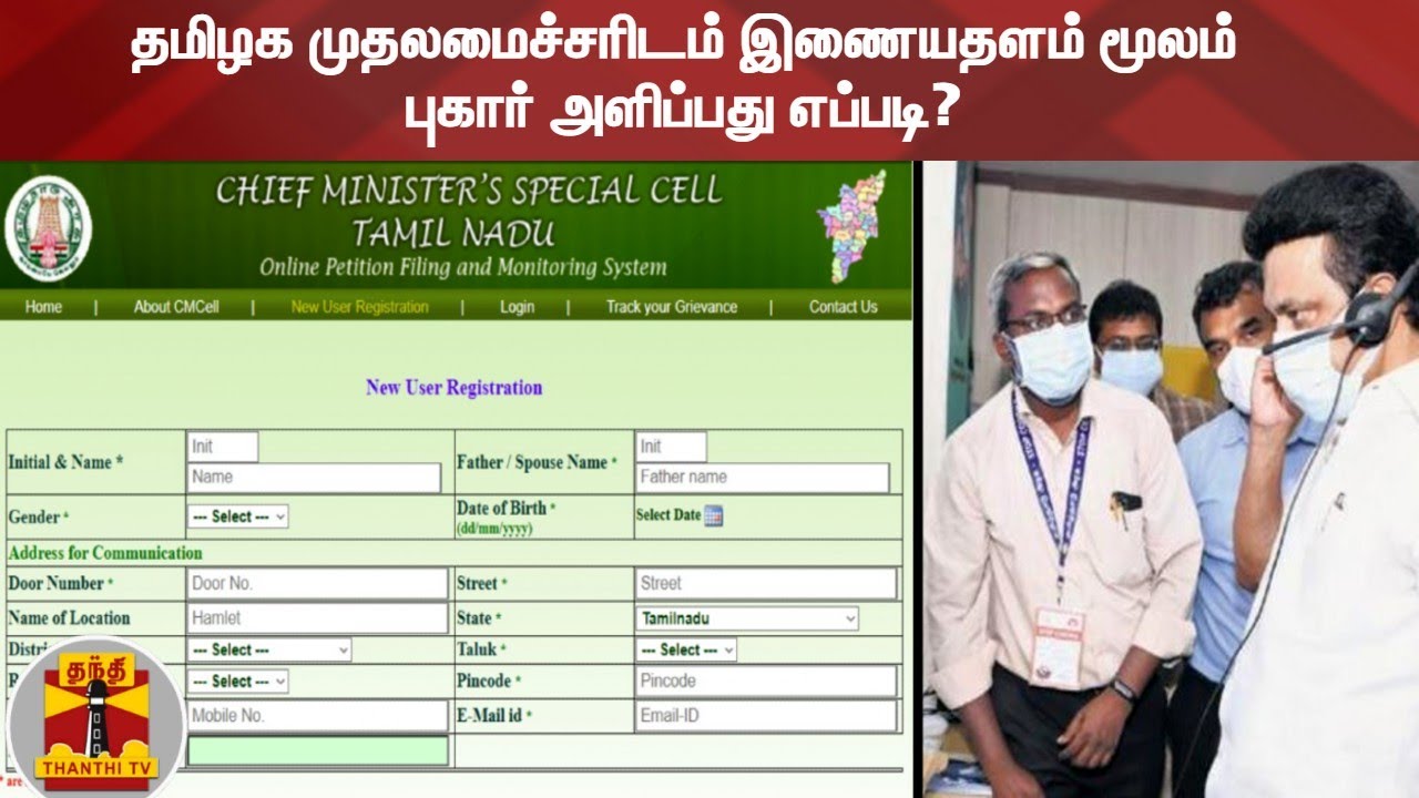தமிழக முதலமைச்சரிடம் இணையதளம் மூலம் புகார் அளிப்பது எப்படி?