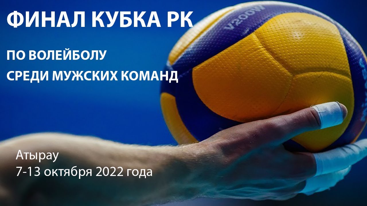 ЖАЙЫК - АТЫРАУ | ВОЛЕЙБОЛ | МУЖЧИНЫ| КУБОК РК-2022 ФИНАЛ | АТЫРАУ