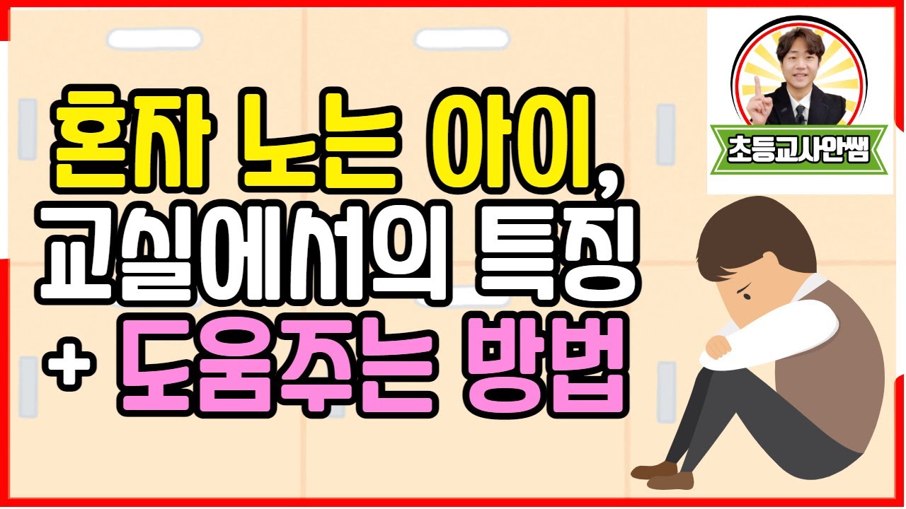 혼자 노는 아이 돕는 방법 및 친구 사귀는 법 I 내성적인 아이, 부끄럼 많은 아이 교실에서의 특징 안내 I 혼자 놀아도 괜찮을까요?