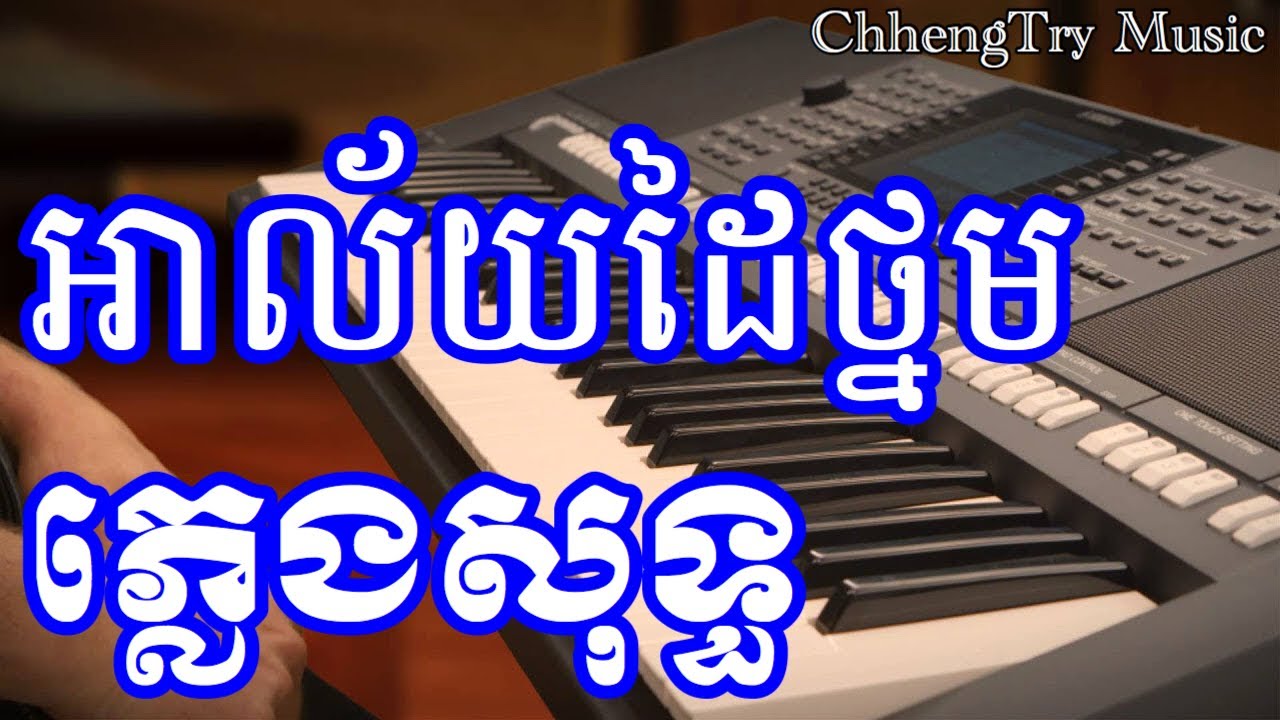 【អាល័យដៃថ្នម】ភ្លេងសុទ្ធ​​ Ah Lai Dai Thnorm Karaoke | ChhengTry Music