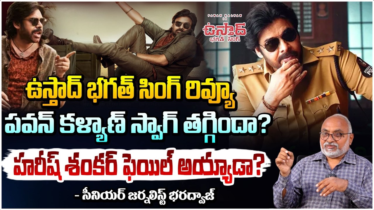 ఉస్తాద్ భగత్ సింగ్ రివ్యూ పవన్ కళ్యాణ్ స్వాగ్ తగ్గిందా? Bharadwaj About Ustaad Bhagat Singh Review