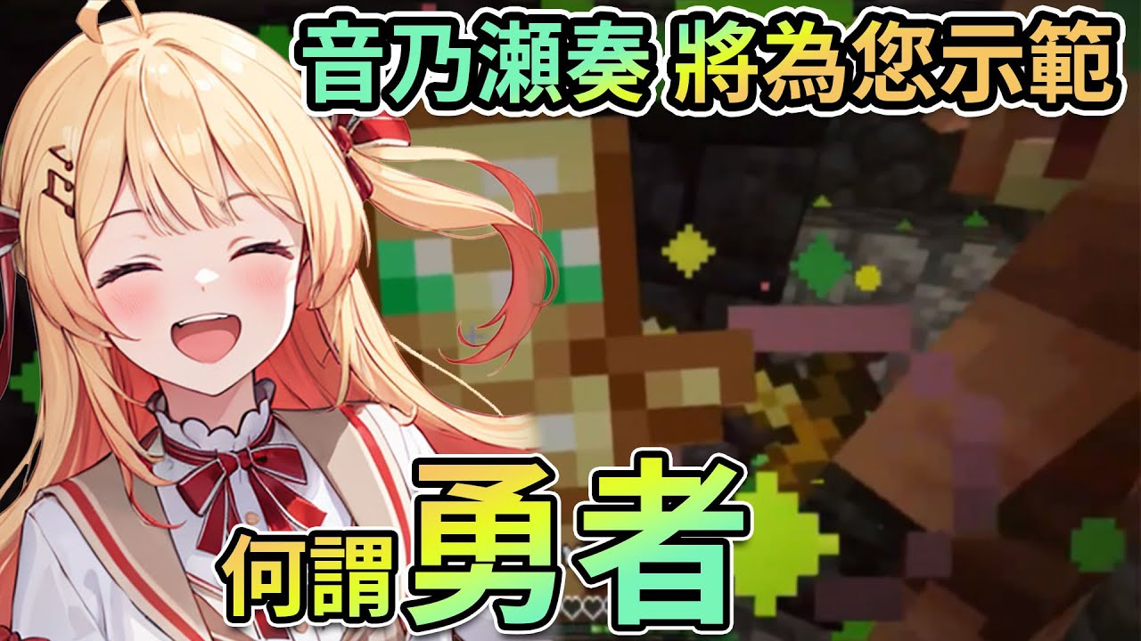 為了最強裝備可以拿出多大的勇氣？|「馬麻~為什麼那個姊接到處去別人家翻東西呀？」「 噓...不要看！那可是勇者大人呀！」【hololive精華】【Vtuber剪輯】【音乃瀬奏】