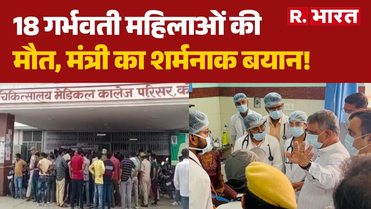 Rajasthan Hospital News: 18 गर्भवती महिलाओं की मौत, मंत्री का शर्मनाक बयान! | Gajendra Singh