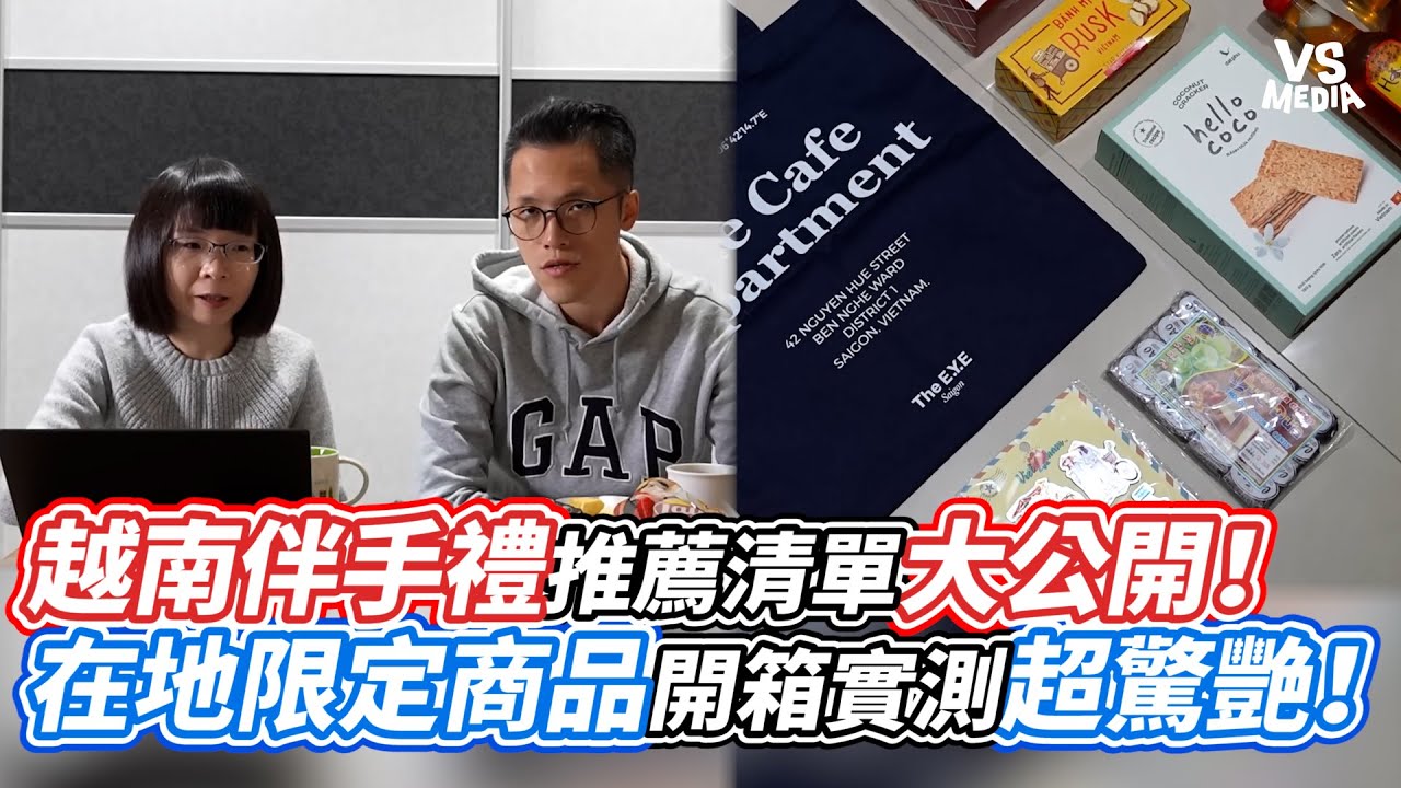 越南伴手禮推薦清單大公開！在地限定商品開箱實測超驚艷！｜VS MEDIAｘ@2a_couple
