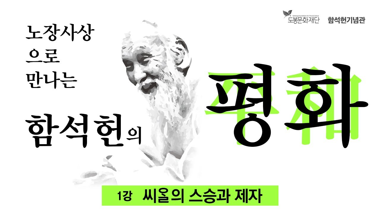[함석헌기념관] 1강 씨알의 스승과 제자 ㅣ도봉문화재단