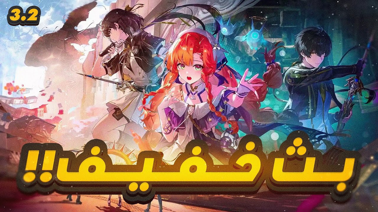 Wuthering Waves | ‼️ملخص بث وذرنق ويفز 3.2