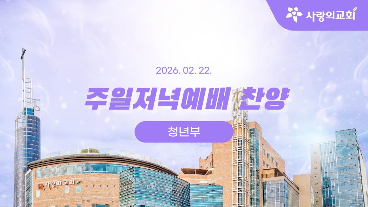 [목포사랑의교회] 2026.02.22. 주일 밤 경배와 찬양[청년부]