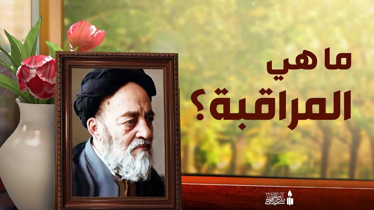 ما هي المراقبة؟ | العلامة الطباطبائي يشرحها لنا | سبيل الفلاح