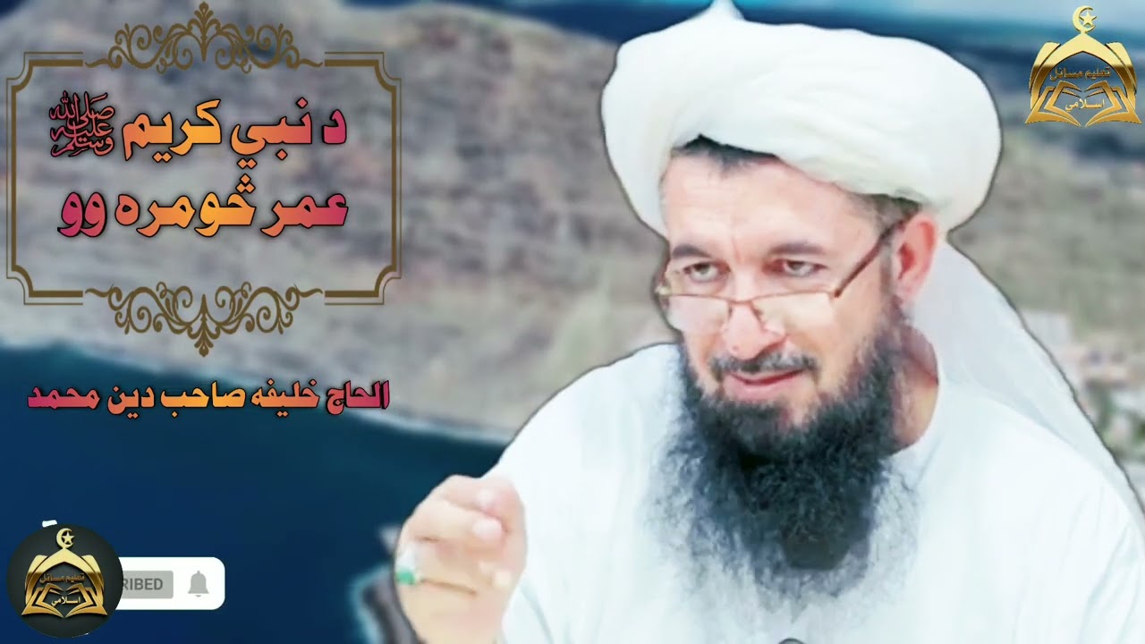 د نبي کریم ﷺ عمر څومره وو /الحاج خلیفه صاحب دین محمد