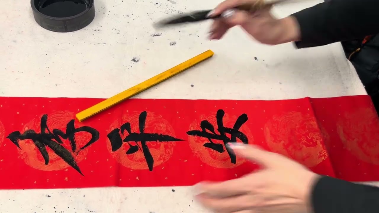 #calligraphy #字尋樂趣 #墨書堂 #門聯 #行書 #四季平安福滿堂