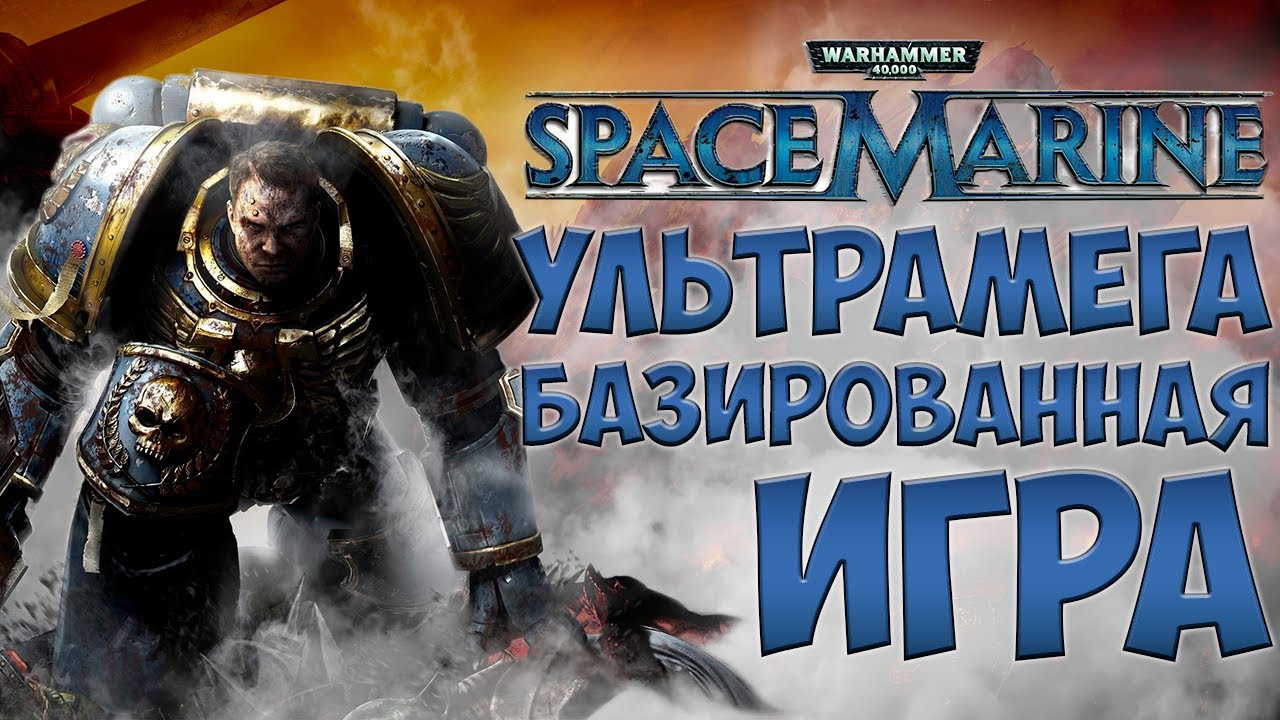 Обзор Space Marine / Warhammer 40000: Space Marine
