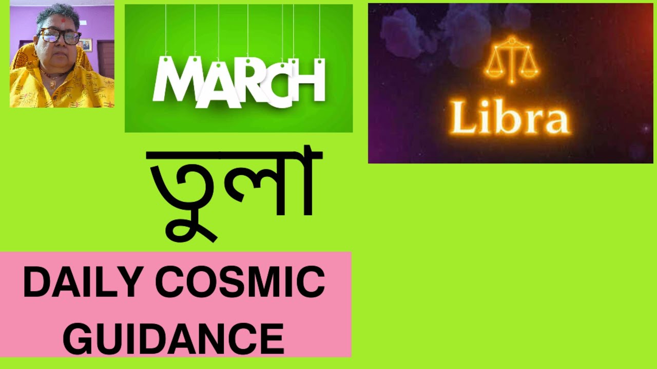 𝗟𝗶𝗯𝗿𝗮 𝗧𝘂𝗹𝗮 𝗠𝗮𝗿𝗰𝗵 𝗗𝗮𝗶𝗹𝘆 𝗖𝗼𝘀𝗺𝗶𝗰 𝗚𝘂𝗶𝗱𝗮𝗻𝗰𝗲. তুলা রাশি লগ্নের দৈনিক পথচলার আলোচনা। 
