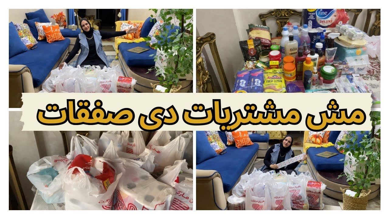 اكبر صفقه مشتريات بالاسعار👌منتجات ياريتنى عرفتها من زمان دى كنز بالنسبالى🥰كفايه نرمى فلوس على الارض