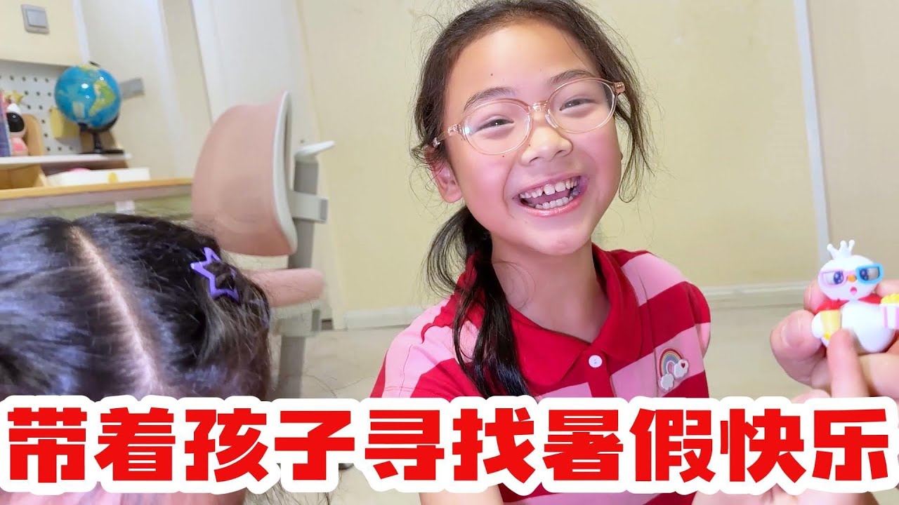 玩游戏拆盲盒，带着欣欣月月寻找暑假快乐