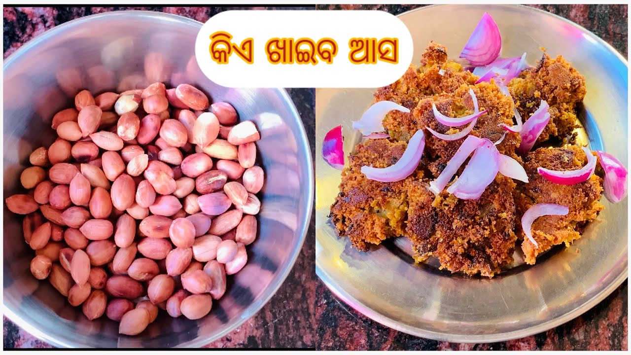 ବାଦାମ 🥜ବଡା ବହୁତ tasty😋#recipe#cookingvideo#food#foodie #odiavlog#minivlog#peanut#badam#odia#trending