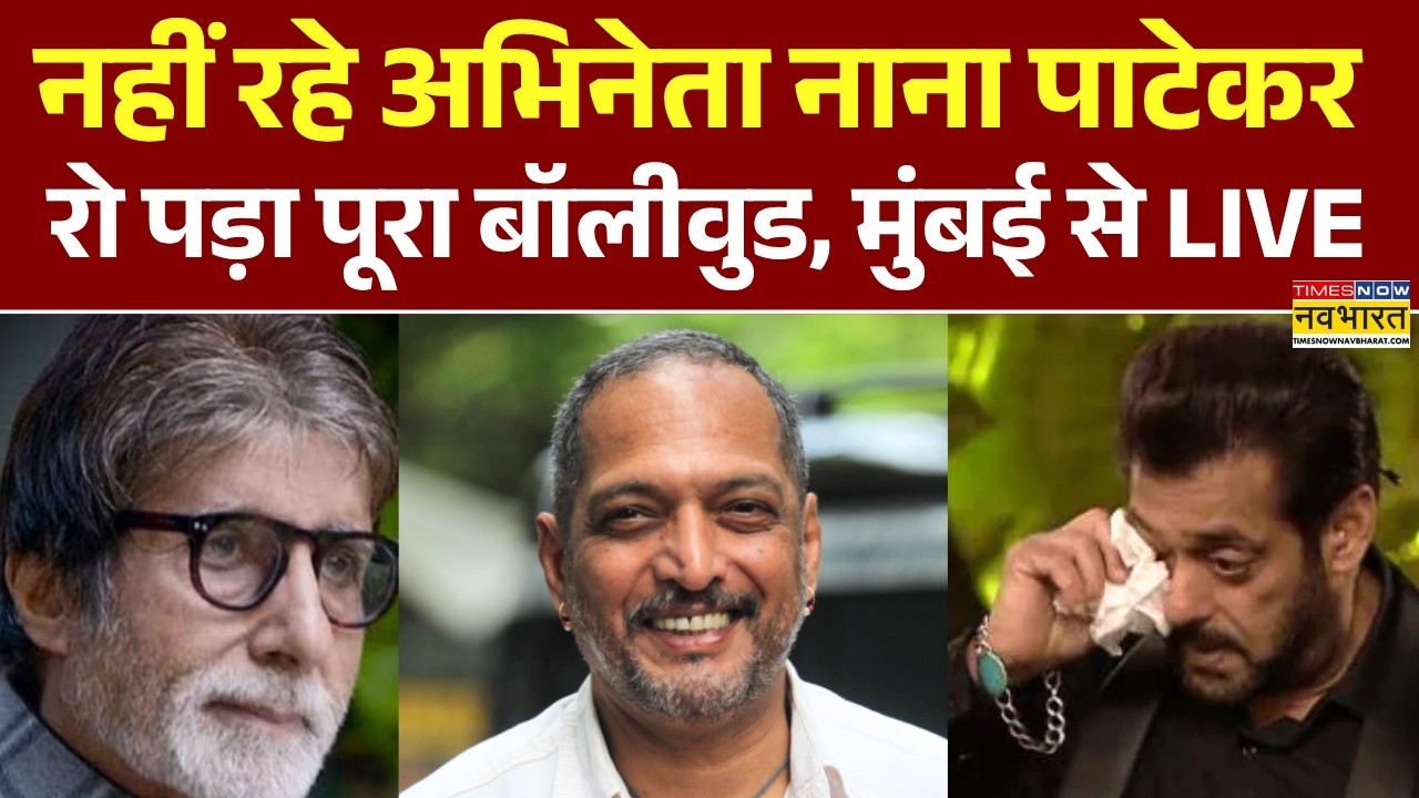 Nana Patekar Death News Live Updates : नाना पाटेकर का निधन, बॉलीवुड में शोक की लहर | Salman Khan