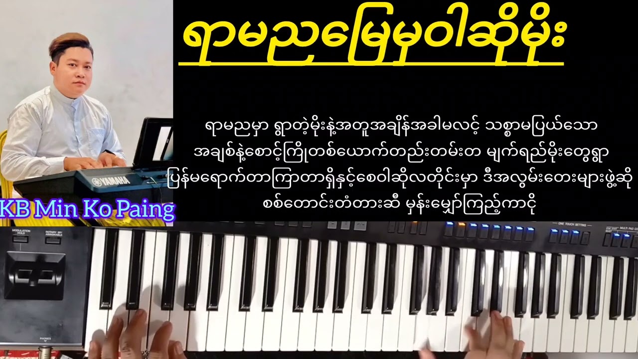 ရာမညမြေမှဝါဆိုမိုး#kb Min Ko Paing