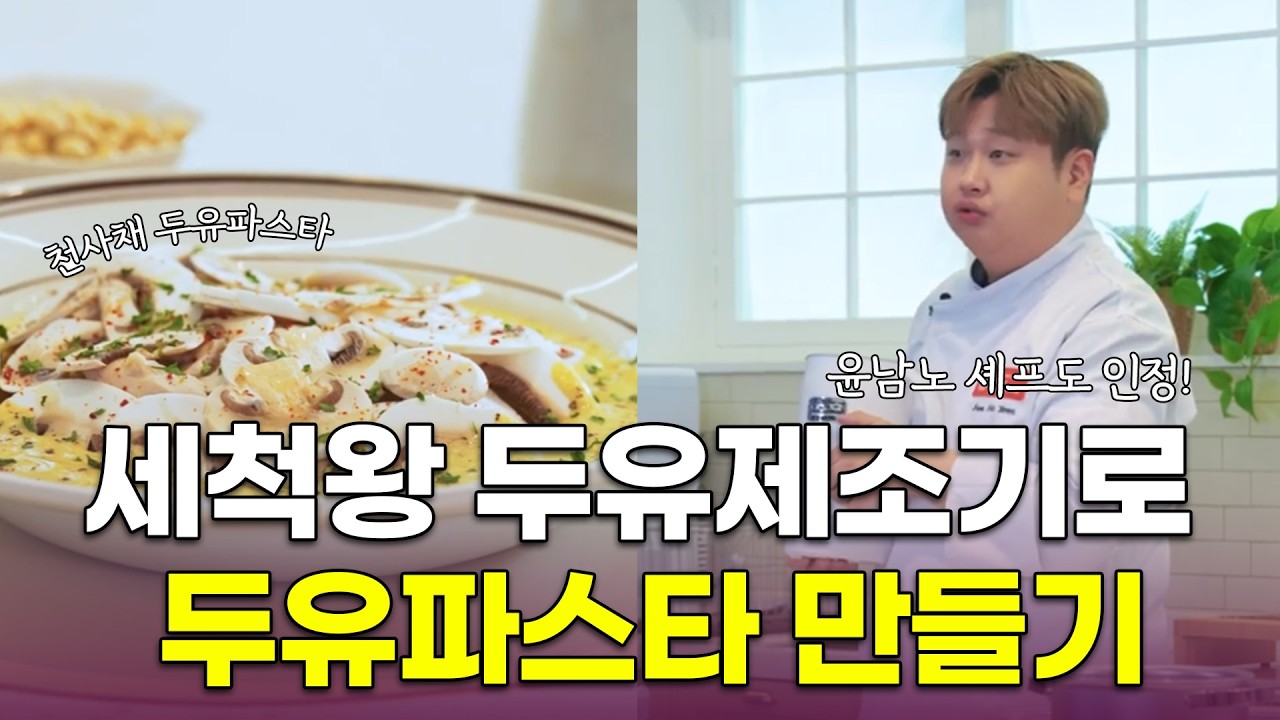 '칼날 분리되는 오쿠 세척왕 두유제조기'로 천사채 두유파스타 만들기(with 윤남노셰프)