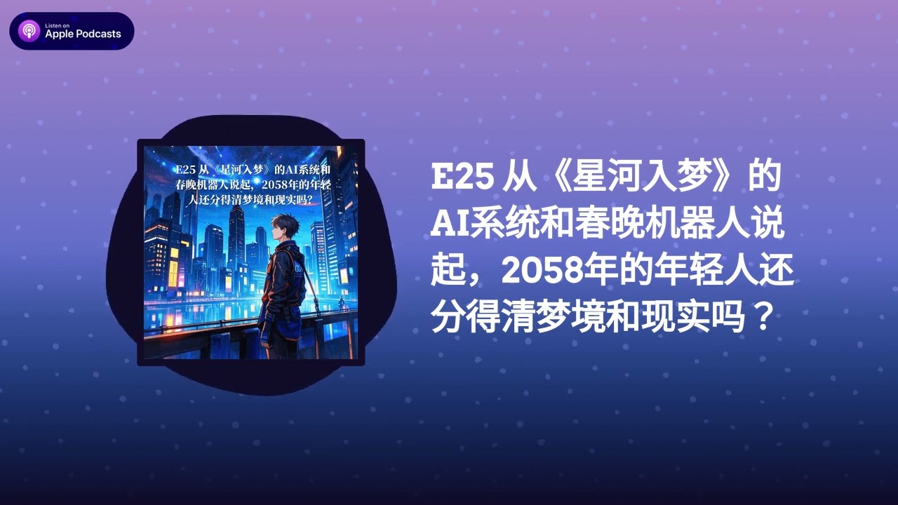 E25 从《星河入梦》的AI系统和春晚机器人说起，2058年的年轻人还分得清梦境和现实吗？ | 心弦与理弦｜车厘子的人间洞察