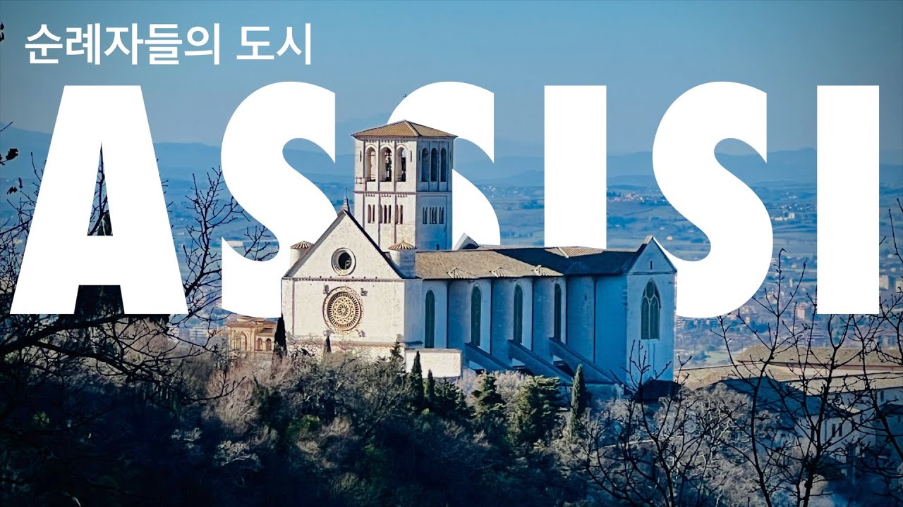 아씨시 랜선투어