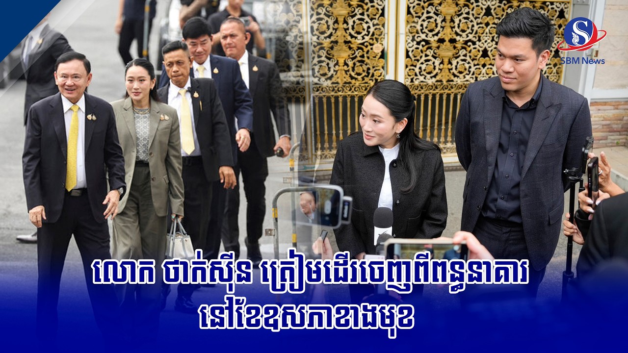 លោក ថាក់ស៊ីន ត្រៀមដើរចេញពីពន្ធនាគារនៅខែឧសភាខាងមុខ | SBM NEWS
