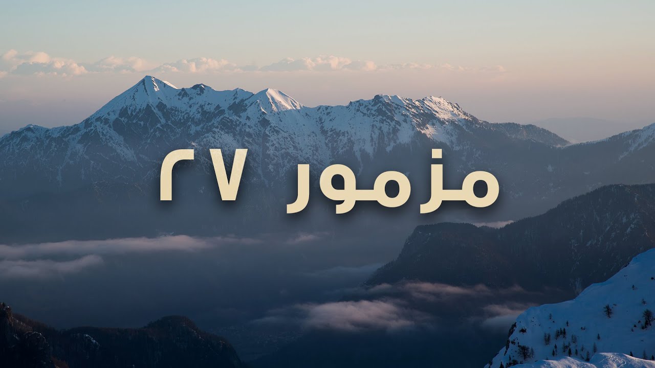 مزمور 27 - عبادة بالكلمة