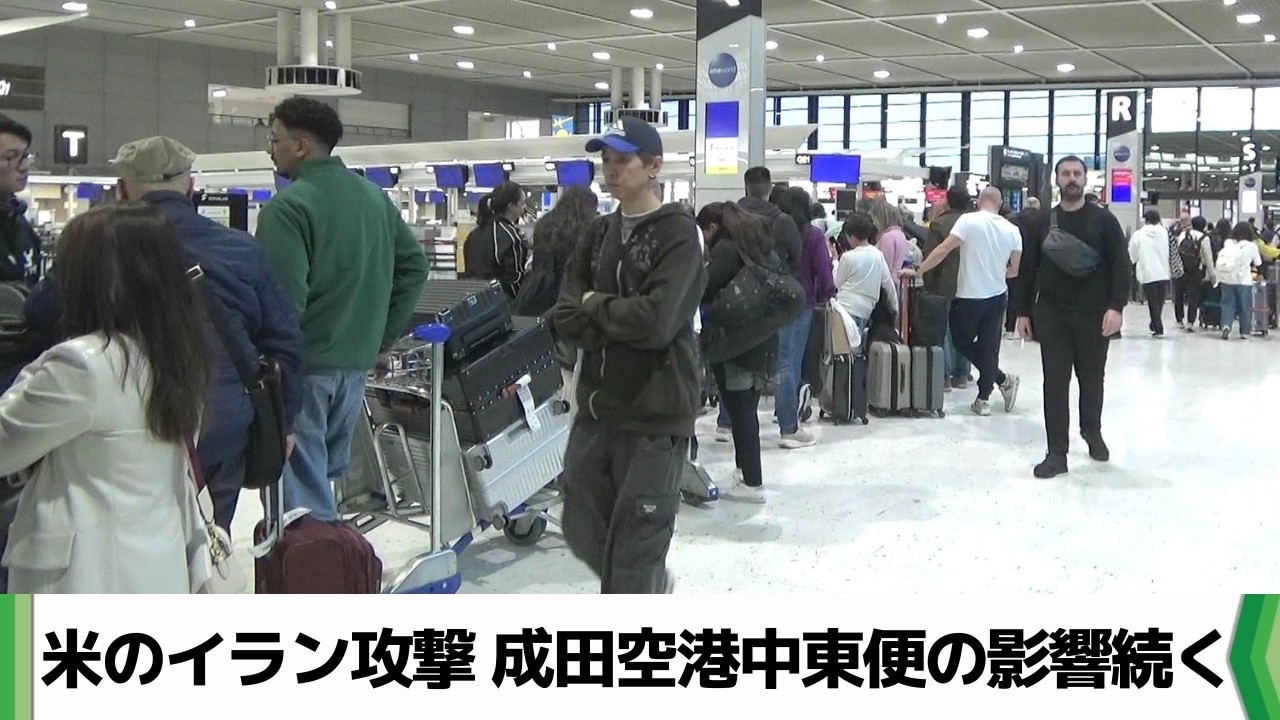 「飛んだら奇跡」「ツアー全キャンセル」も　成田空港で中東便の欠航続く（2026.03.02放送）